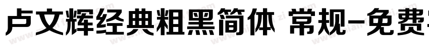 卢文辉经典粗黑简体 常规字体转换
